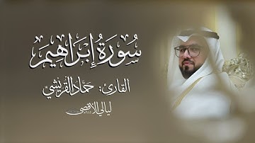 تلاوة خاشعة من تراويح رمضان ١٤٤٥ لسورة ابراهيم القارئ : حماد القريشي