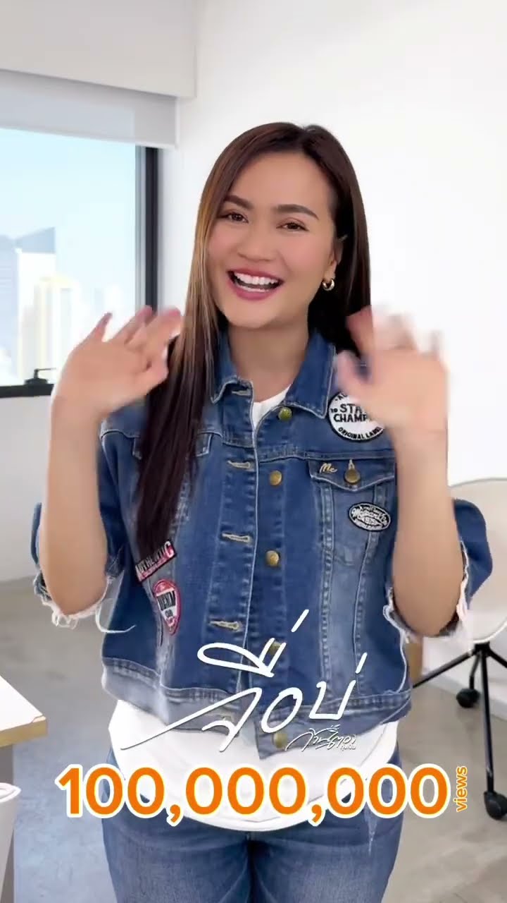 ขอบคุณ 100,000,000 วิว ?กับเพลง #จื่อบ่ ขอบคุณทุกกำลังใจ ขอบคุณหลายๆเด้อจ้า ?? #ก้านตองทุ่งเงิน