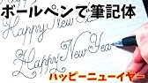 筆ペン筆記体 ハッピーニューイヤー Ballpoint Pen Calligraphy Happy New Year Youtube 筆ペン筆記体 ハッピーニューイヤー Ballpoint Pen Calligraphy Happy New Year Youtube