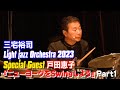 三宅裕司&amp;Light Joke Jazz Orchestra2023・Part1