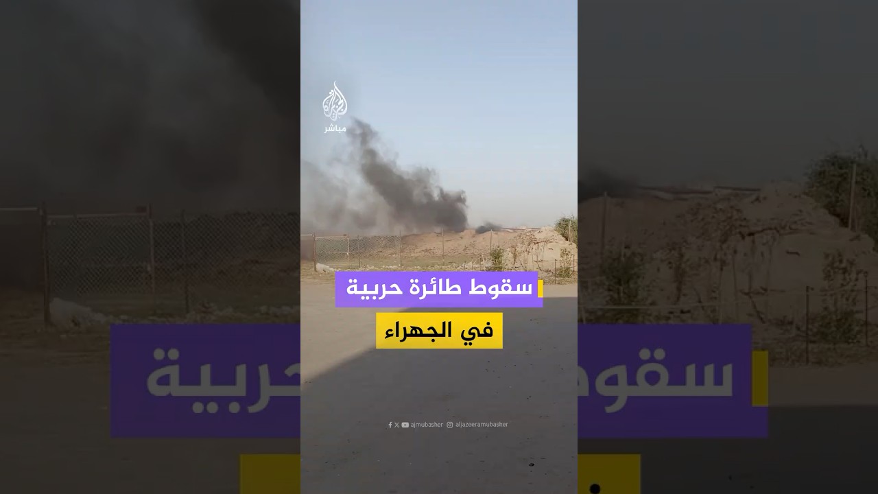تصاعد كثيف للدخان في الجهراء بالكويت عقب سقوط طائرة مقاتلة
