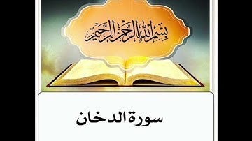 سورة الدخان مكرر ابراهيم الاخضر