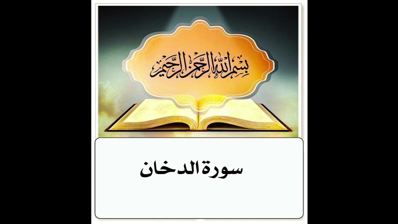 سورة الدخان مكرر ابراهيم الاخضر