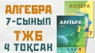 картинка: 7 сынып АЛГЕБРА ТЖБ 4 тоқсан 2нуска