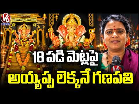 Ayyappa Swamy 18 Steps Theme Ganesh Pandal at Telecom Nagar  Hyderabad  | Teenmaar Chandravva  | V6 - V6NEWSTELUGU