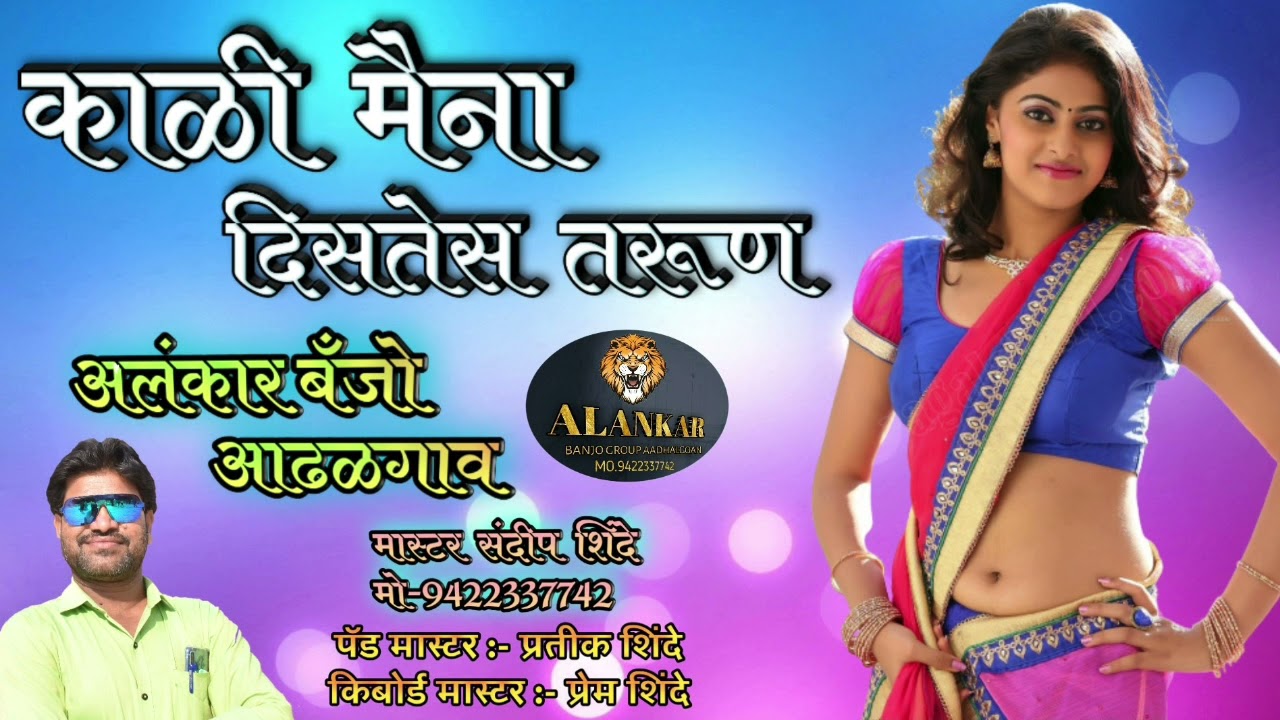 🌹काळी मैना दिसतेस तरूण🌹Active pad Sambal mix Alankar banjo Adhalgoan 🎤🎹🥁