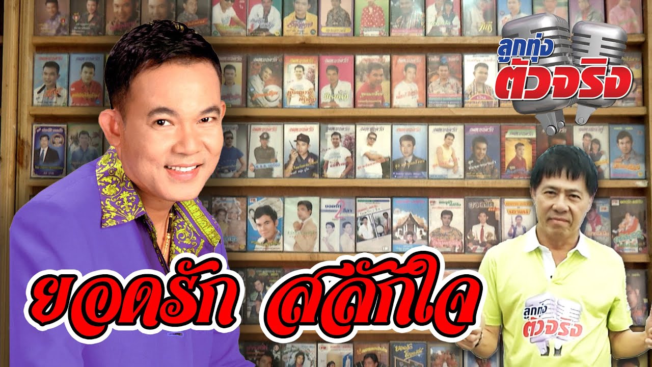 ยอดรัก สลักใจ l ลูกทุ่งตัวจริง l วิทยา ศุภพรโอภาส