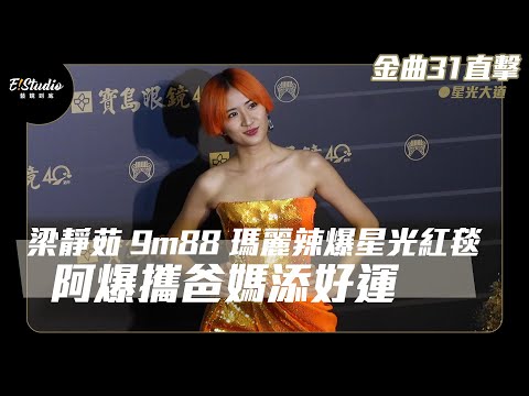 金曲31星光大道直擊｜梁靜茹 9m88 瑪麗辣爆星光紅毯 阿爆攜爸媽添好運