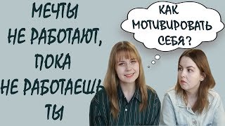 Что такое МОТИВАЦИЯ / И как ее НАЙТИ