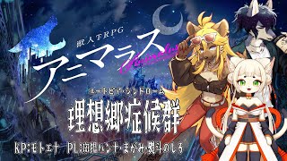 【アニマラス】理想郷症候群【PL：斑揚ハンナ・まがみ・熨斗のしろ】