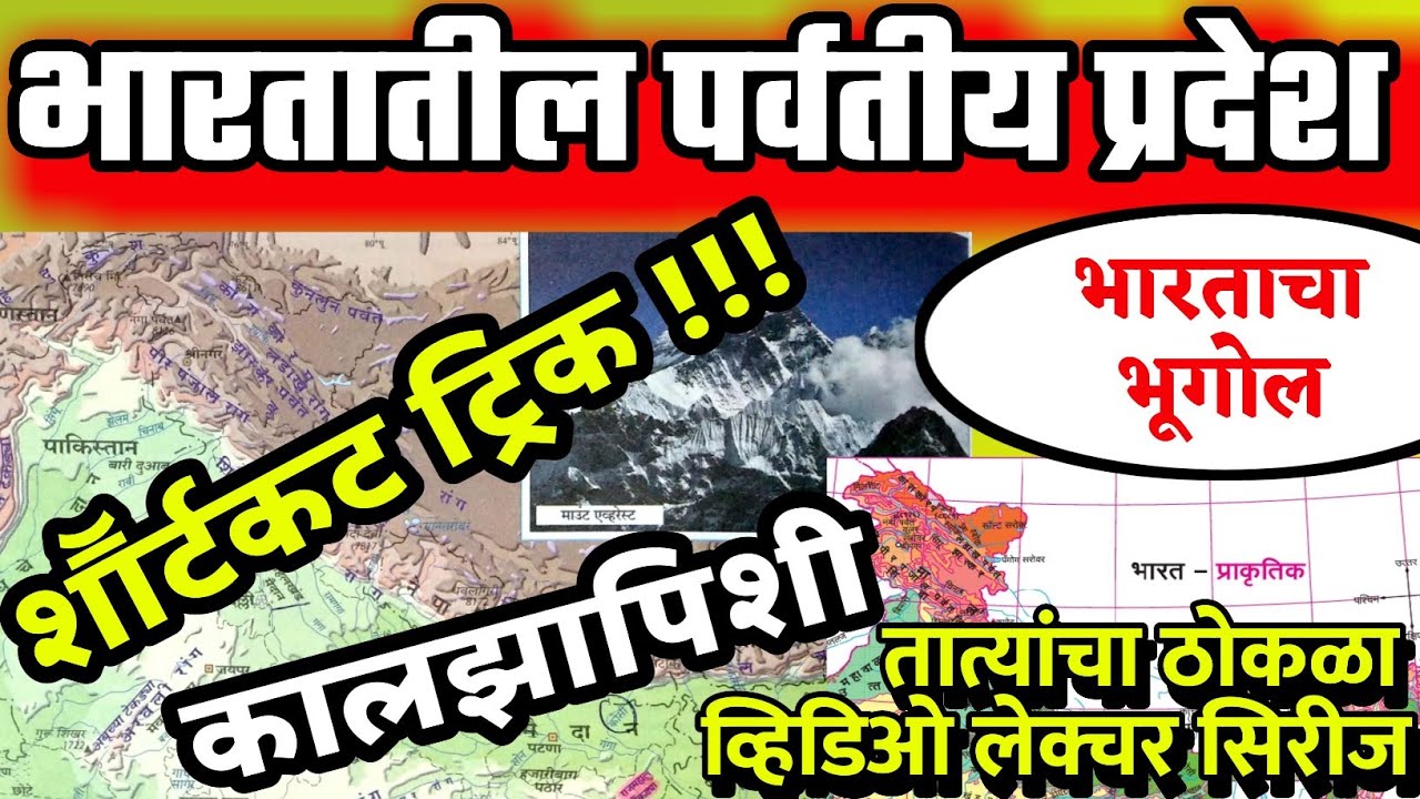 तात्यांचा ठोकळा | भारताचा भूगोल | भारतातील पर्वतीय प्रदेश | MPSC PSI STI ASO सरळसेवा पोलीस तलाठी