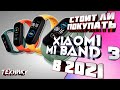 Стоит ли брать  Xiaomi Mi Band 3 в 2021?