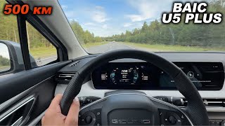 Шум, подвеска, сиденья, расход и вариатор! Что показал BAIC U5 Plus за 500 километров