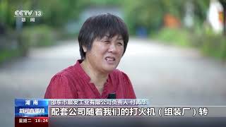 [新闻直播间]生产线上的中国 湖南邵东 全球每销售10只打火机 7只来自邵东| 财经风云