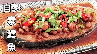 【素鱈魚】用芋頭和菇菇 香辣嫩滑 Vegan Codfish ビーガンたら