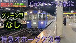 【代走でグリーン車なし】函館本線 キハ183系 特急オホーツク3号 網走ゆき到着→発車@札幌