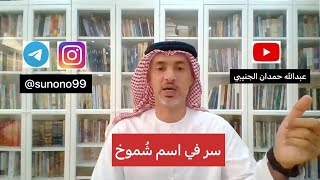 (1178) عبدالله حمدان الجنيبي ( سر في اسم شموخ )