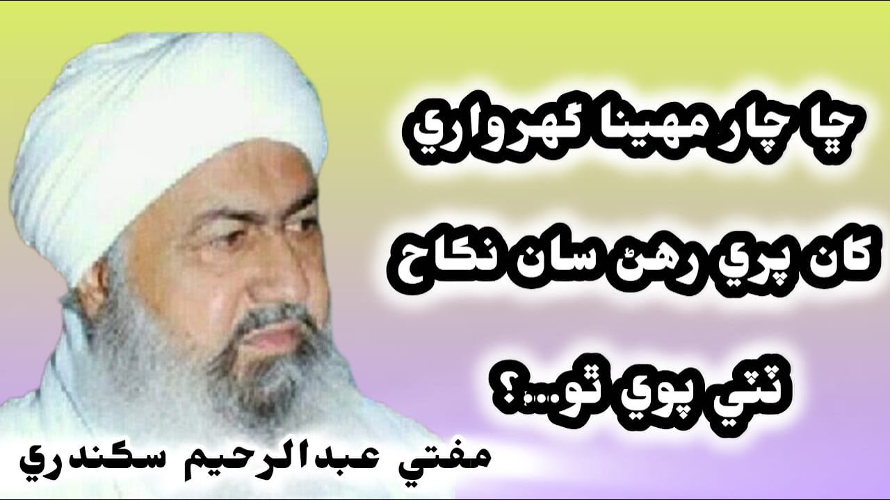 ڇا چار مهينا گهرواري کان پري رهڻ سان نڪاح ٽٽي وڃي ٿو/مفتي عبدالرحيم سڪندري صاحب / wife/ 4munth 