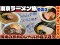 【ラーメン旅】今回の東京ラーメン旅も最高の1杯に出会えました。そして食べすぎました。関東家系レベル高すぎます・・・