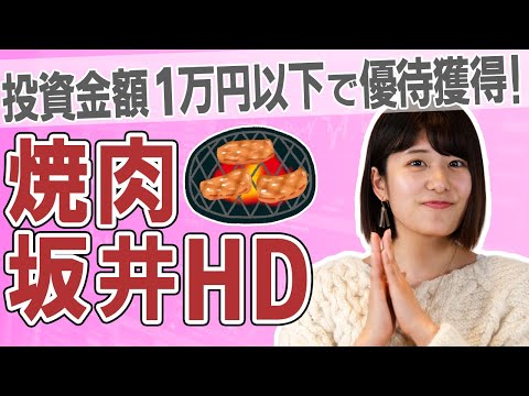 【2694 焼肉坂井HD】焼肉を食べたい！投資金額1万円以下でもらえる割引券・お食事券の株主優待紹介【焼き肉/肉匠坂井/食べ放題/国産牛/肉寿司/スイーツ】
