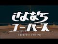 さよならユニバース - ベイビーベイビー (Official Music Video)