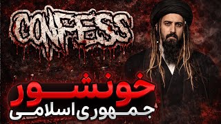 خونشور جمهوری اسلامی Confess band