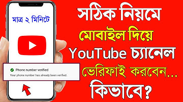 Youtube channel verify 2022 | how to verify a youtube channel in mobile 2022 bengali | phone verify