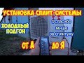 Установка сплит-системы от А до Я