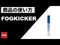 FOG KICKER（曇り止め）の使い方