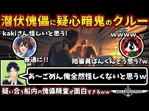 潜伏傀儡に疑心暗鬼のクルー「あ～ごめん俺全然怪しくないと思うｗ」疑い合う船内の傀儡精査が面白すぎるｗｗ【ドレッドハンガー/Dread Hunger/ドレハン】