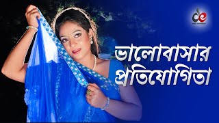 ভালোবাসার প্রতিযোগিতা | Sheikh Masud | Shabnur | Bangla Movie Scene | Jamin Nai
