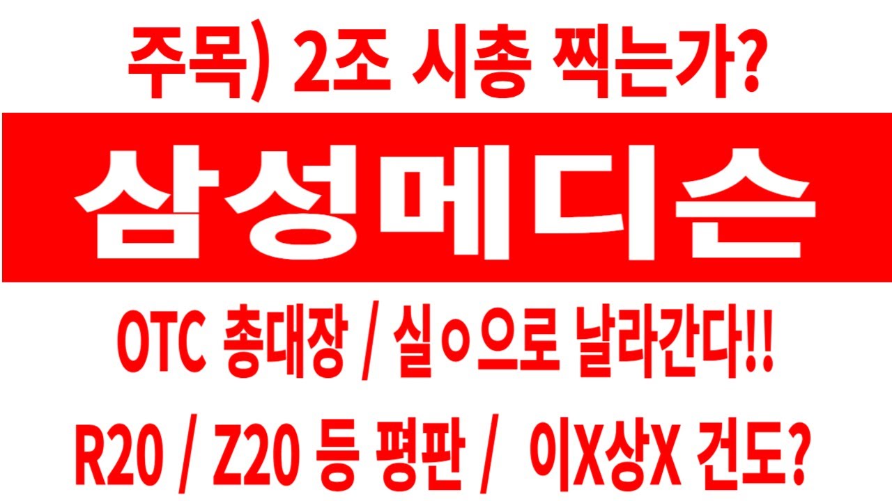 삼성메디슨 주가/주목 2조 시총 가나? 실ㅇ으로 날라간다/R20 Z20 등 평판/이X상X 준비? #삼성메디슨 #삼성메디슨 주가 # 삼성메디슨 전망 #삼성메디슨 주식 - YouTube