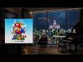 【マリオ64】かいぞくのいりえ 🌙 静かな夜のジャズピアノ 🎹