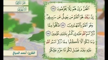 آية ١١٧ من سورة الأنعام مكررة القارئ أحمد الدباغ