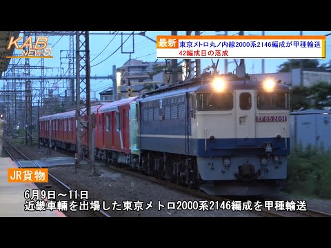 【42編成目の落成】東京メトロ丸ノ内線2000系2146Fが甲種輸送(2023年6月11日ニュース)