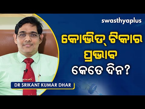 କୋଭିଡ୍ ଟିକାର ପ୍ରଭାବ କେତେ ଦିନ? | How long does COVID-19 vaccine immunity last? | Dr Srikant Ku. Dhar