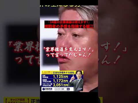 「14億の企業価値は燃えかす！」挑戦者の矛盾を指摘する堀江