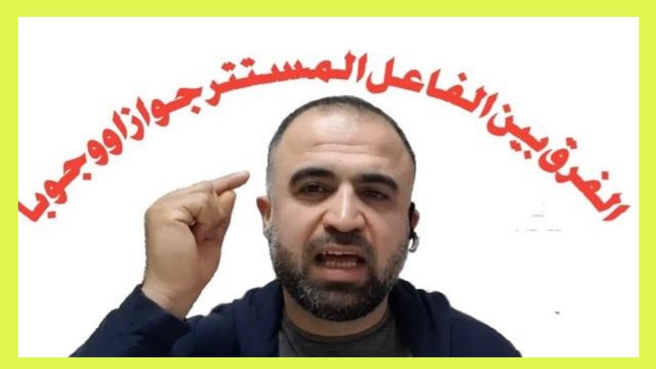 الفرق بين الفاعل المستتر جوازا والمستتر وجوبا