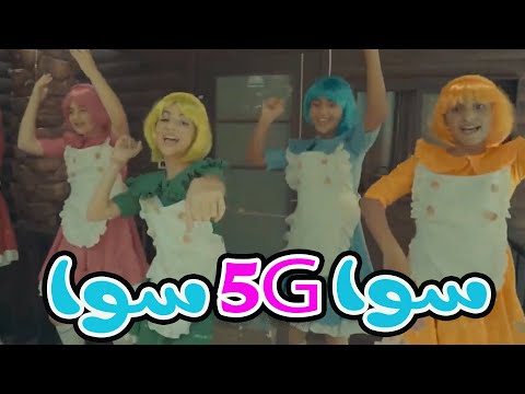 سوا سوا  | فايف جيرلز 5G