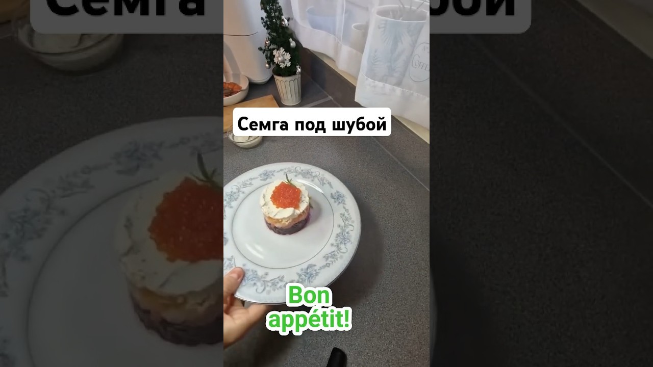 Семга под шубой 