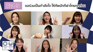 BNK48 Cheers For #TeamThailand #Tokyo2020 / BNK48