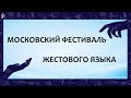 Московский фестиваль РЖЯ гала-концерт