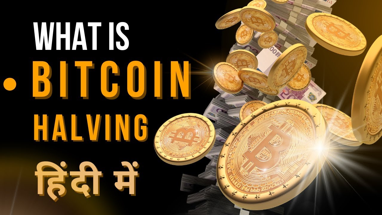 What is Bitcoin Halving? || क्या फिर पंप होगा बिटकॉइन  ||