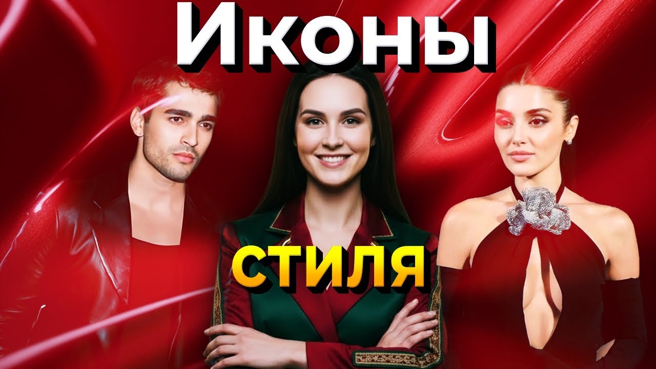 Модная битва: Ханде Эрчел, Мерт Рамазан Демир и кто еще в списке Vogue?