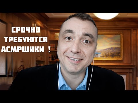 СРОЧНО требуются АСМР артисты на Работу ! Комфортные условия труда и Большая зарплата Мурашками !