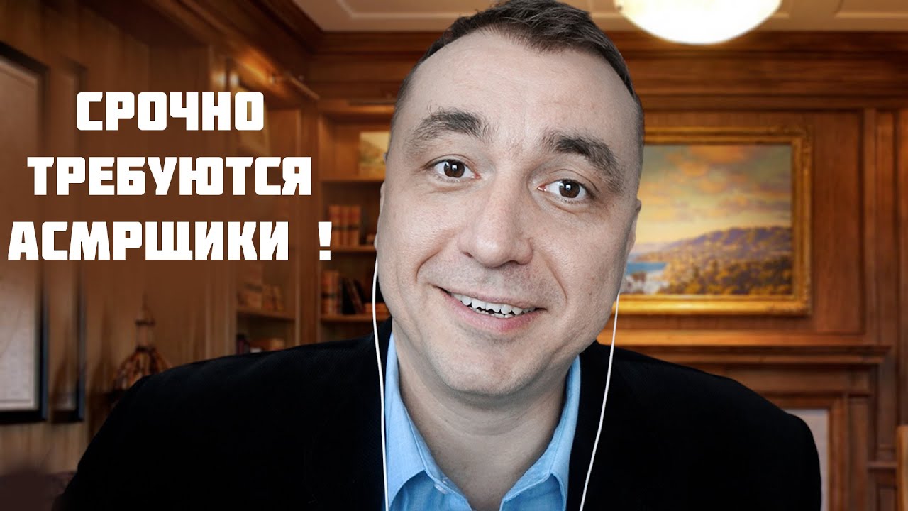 СРОЧНО требуются АСМР артисты на Работу ! Комфортные условия труда и ...