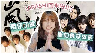 ARASHI回來啦！從出道到休團，帶你了解嵐的傳奇故事🌪️ Pt.1【千草的2.5次元】