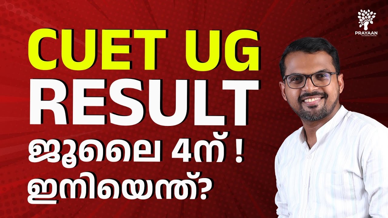 🔥 CUET UG RESULT 2025 OUT! ഇനി എന്ത്? | Full Malayalam Guide | Counselling