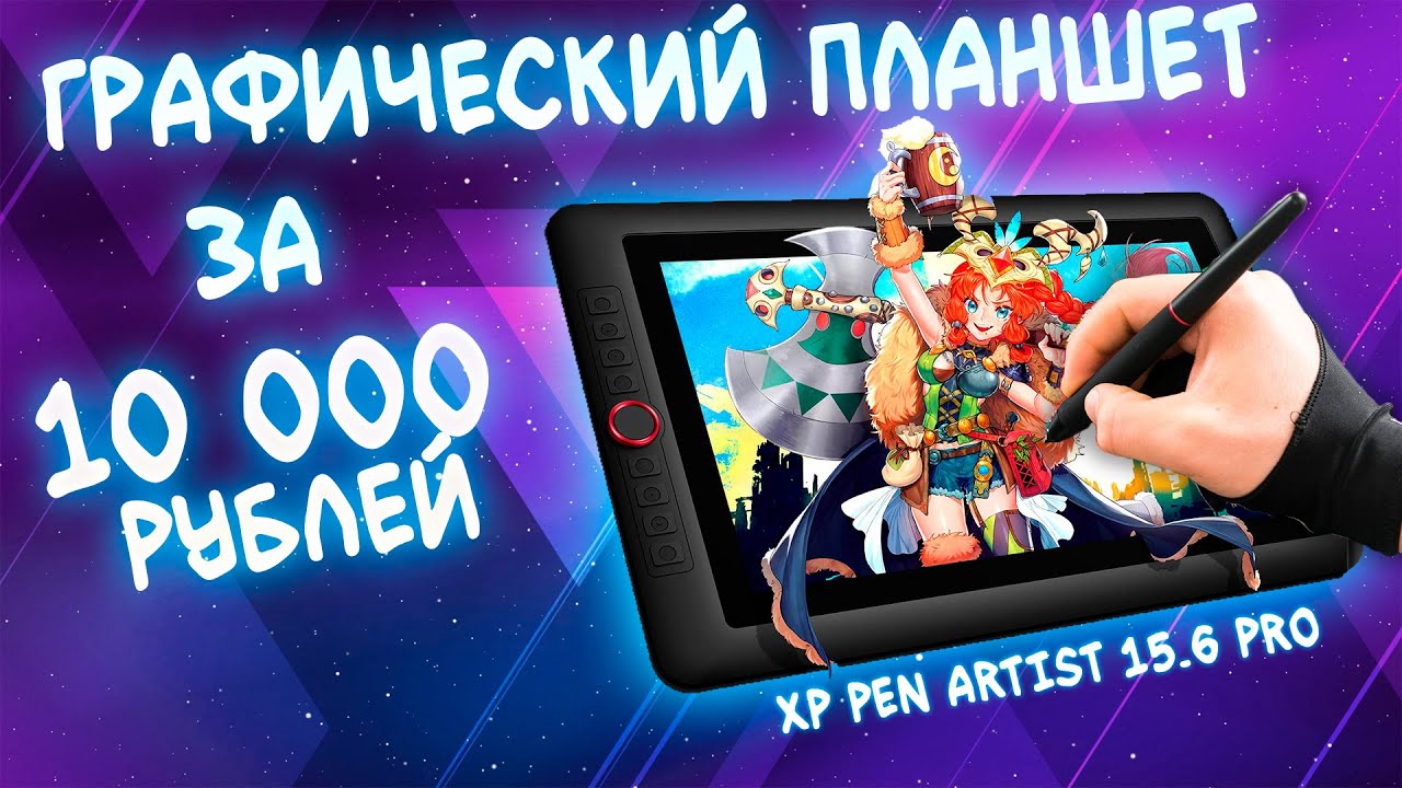 Графический планшет за 10 000 рублей .  XP Pen Artist 15.6 PRO