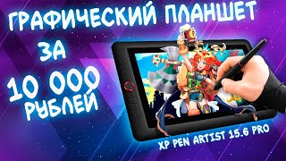 Графический планшет за 10 000 рублей .  XP Pen Artist 15.6 PRO